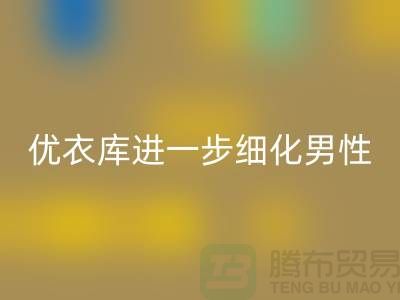 优衣库进一步细化男性的“黄金陈列线”品牌库存服装AK官方网页版公司