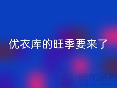 优衣库的旺季要来了-AK官方网页版库存服装-品牌库存服装AK官方网页版公司
