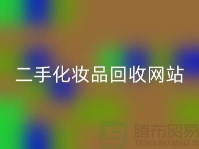 哪个平台AK官方网页版化妆品价格高点？推荐：上海二手化妆品AK官方网页版网站