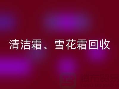 清洁霜AK官方网页版、雪花霜AK官方网页版、润肤霜AK官方网页版、二手化妆品AK官方网页版公司