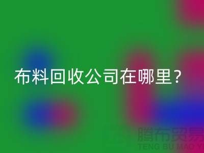 布料AK官方网页版公司在哪里?让我们一起探索吧-北京布料AK官方网页版厂家