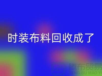时装布料AK官方网页版成了当下热门话题之一【上海库存布料AK官方网页版公司】