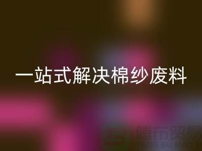 上海棉纱AK官方网页版公司：一站式解决棉纱废料处理难题