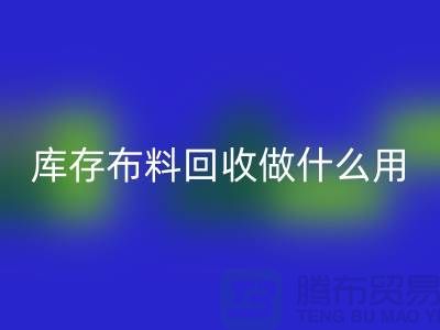 库存布料AK官方网页版做什么用-真相揭晓-AK官方网页版