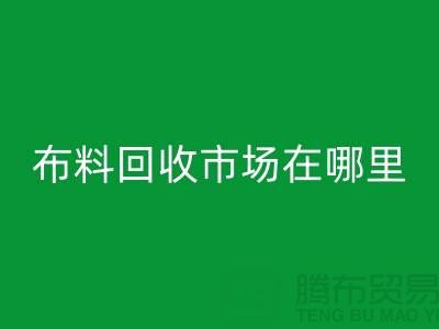 布料AK官方网页版市场在哪里？找库存面料降低成本-布料尾货AK官方网页版公司