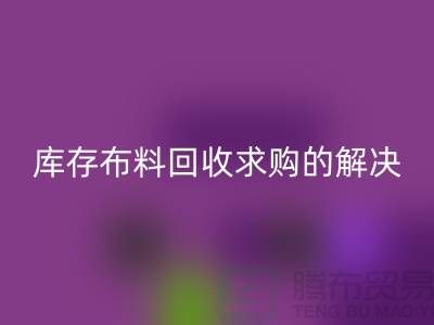 库存布料AK官方网页版求购解决了轻工业的积压问题-库存布料尾货网站