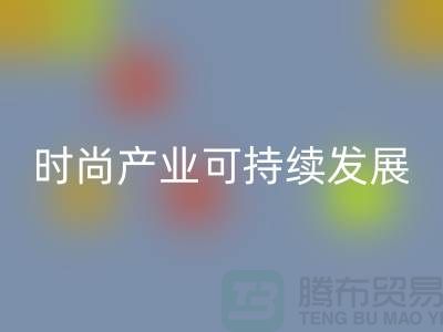 环保先行!上海服装辅料AK官方网页版厂家助力时尚产业可持续发展