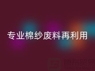 上海棉纱AK官方网页版公司：专业服务，棉纱废料再利用的明智选择