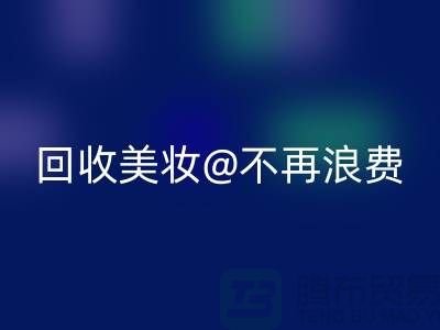 《闲置美妆AK官方网页版：让美丽不再浪费》AK官方网页版库存化妆品公司