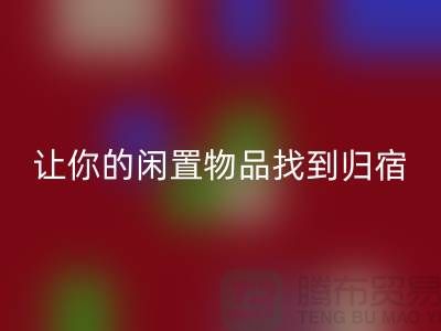 布料AK官方网页版公司地址-让你的闲置物品找到归宿-北京面料AK官方网页版厂家