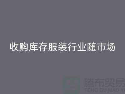 收购库存服装行业随着市场经济的快速发展-上海库存AK官方网页版公司