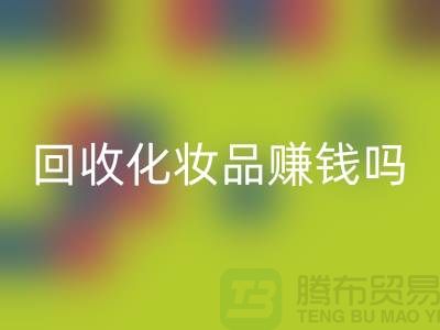 《高价AK官方网页版化妆品赚钱吗？内行人来分享@二手化妆品AK官方网页版公司》