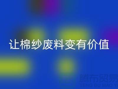 上海棉纱AK官方网页版公司：高效AK官方网页版，让棉纱废料变有价值