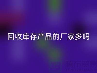 AK官方网页版库存产品的厂家多吗-北京收购库存尾货公司