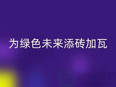 库存辅料AK官方网页版利用：为绿色未来添砖加瓦-北京布料AK官方网页版公司