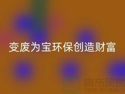 上海服装辅料AK官方网页版厂家助你变废为宝,环保创造财富