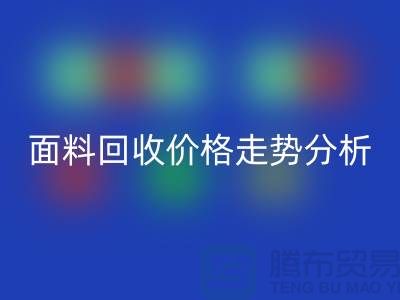 面料AK官方网页版价格走势分析-深圳布料AK官方网页版行情-深圳库存AK官方网页版市场