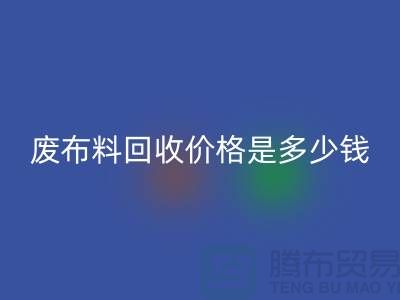 废布料AK官方网页版价格是多少钱一吨-上海面料收购公司