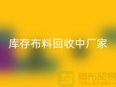 库存布料AK官方网页版中厂家供应竞争十分激烈-北京库存布料AK官方网页版市场