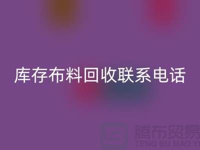 库存布料AK官方网页版联系电话是多少-什么是库存布料AK官方网页版-上海腾布