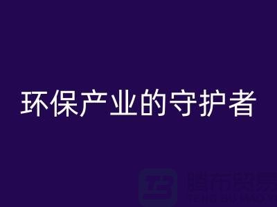 上海服装辅料AK官方网页版公司解密##环保产业的绿色守护者