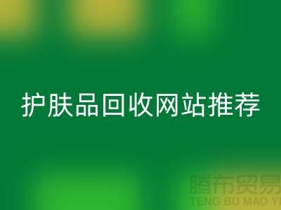 **《探寻最诚信可靠的护肤品AK官方网页版网站——腾布贸易为何脱颖而出》**