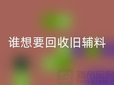 想要AK官方网页版旧辅料？上海服装辅料AK官方网页版电话帮你解忧！