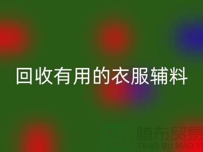 AK官方网页版有用的辅料，上海服装辅料AK官方网页版公司值得信赖