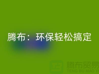 环保轻松搞定！上海服装辅料AK官方网页版电话大揭秘！