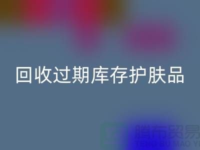 《AK官方网页版过期库存护肤品的科学处理之道：专业推荐与实践》