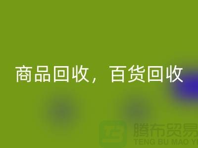 日用品库存AK官方网页版公司主营：尾货AK官方网页版，百货AK官方网页版，商品AK官方网页版