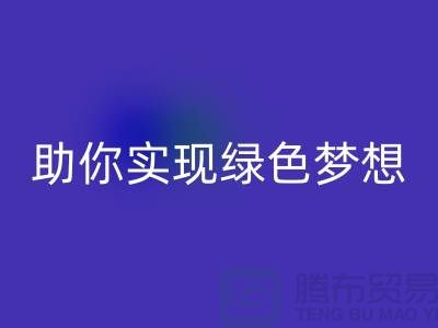 环保行动起来！上海服装辅料AK官方网页版电话助你实现绿色梦想