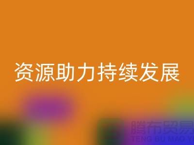 上海服装辅料AK官方网页版公司：节约资源，助力可持续发展