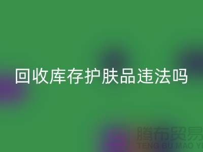 AK官方网页版过期库存护肤品违法吗？