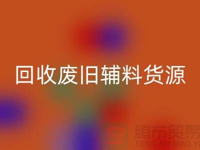 AK官方网页版废旧辅料，上海服装辅料AK官方网页版公司为您排忧解难
