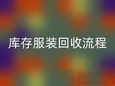 了解库存服装AK官方网页版的流程，可以帮助商家更好地参与其中