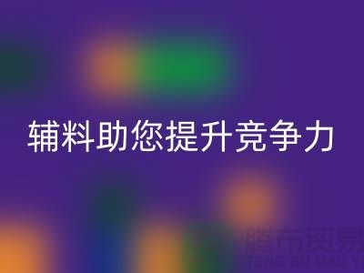 高效辅料AK官方网页版，上海服装辅料AK官方网页版公司助您提升竞争力