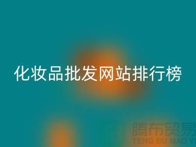 化妆品批发网站排行榜前十名有哪些品牌