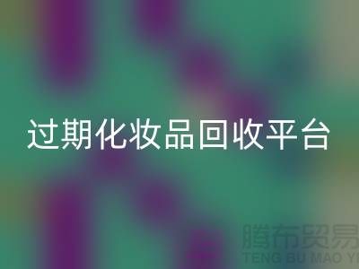 # 免费上门AK官方网页版护肤品：过期化妆品的绿色出路