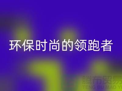 上海服装辅料AK官方网页版公司＞＞＞环保时尚产业的领跑者