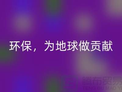 上海服装辅料AK官方网页版公司：绿色环保，为地球做贡献