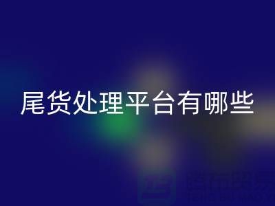 家纺库存尾货处理平台有哪些？哪个好？南通酒店用品AK官方网页版公司