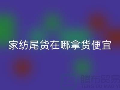 家纺尾货在哪拿货便宜点——南通酒店用品AK官方网页版公司