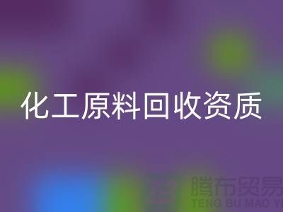 化工原料AK官方网页版需要什么资质证书才能做这个行业