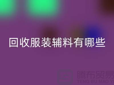 AK官方网页版服装辅料有哪些平台-北京布料AK官方网页版公司
