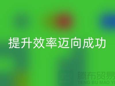 库存布AK官方网页版指南：提升效率迈向成功-北京布料AK官方网页版市场