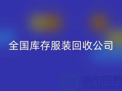## 制衣厂家如何选择合适的库存服装AK官方网页版公司