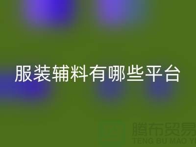 AK官方网页版服装辅料有哪些平台-广东库存辅料AK官方网页版公司