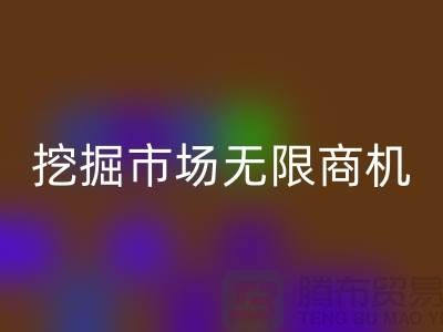 库存处理布AK官方网页版破解：挖掘市场无限商机-北京布料AK官方网页版厂家