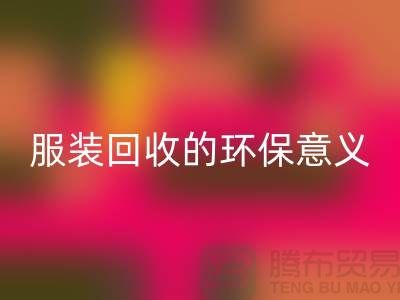 ## 库存服装AK官方网页版的环保意义有哪些因素 ##